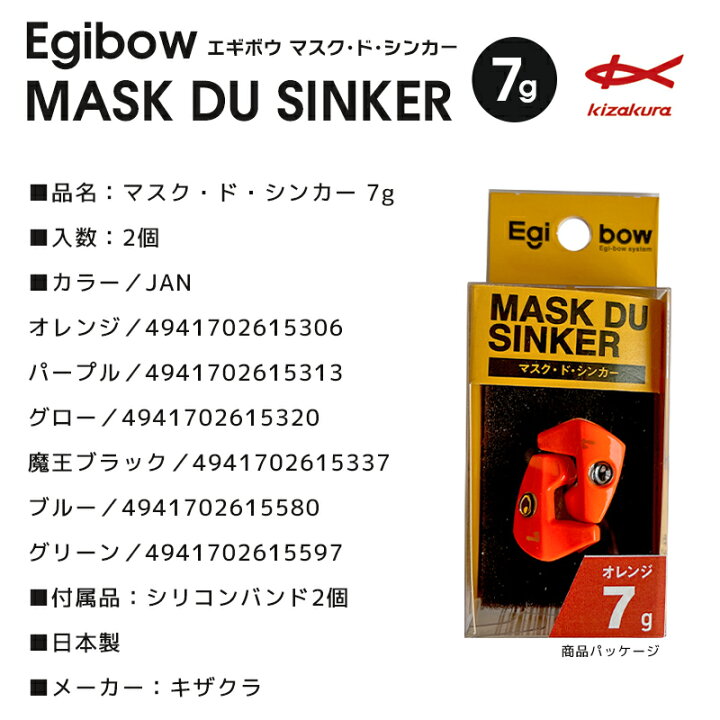 楽天市場】キザクラ Egibow マスク・ド・シンカー 7g 仮面型シンカー 