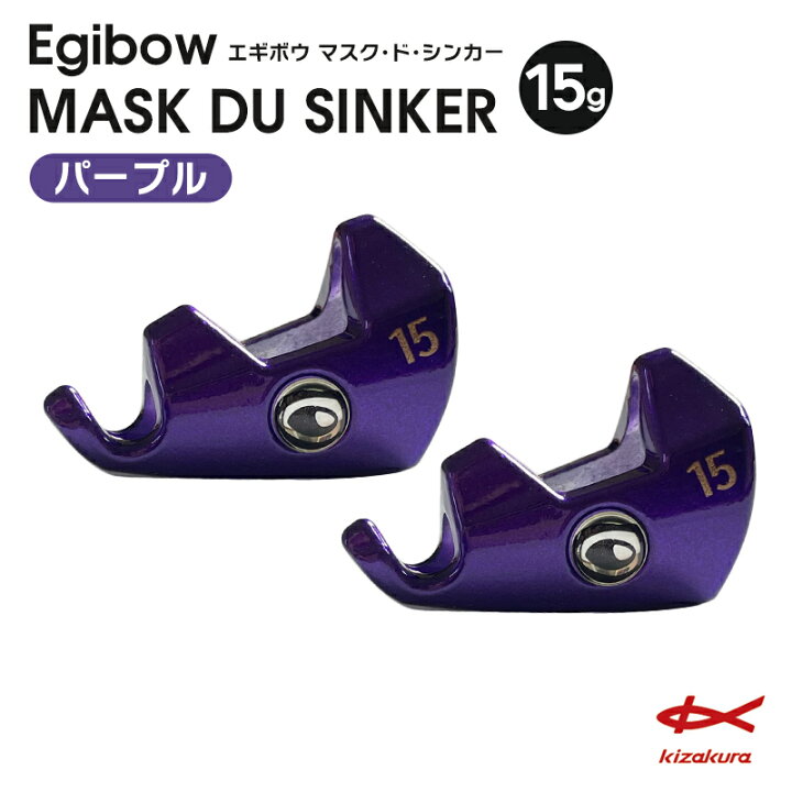 楽天市場】キザクラ Egibow マスク・ド・シンカー 15g 仮面型シンカー 