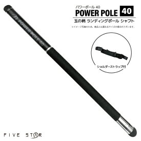パワーポール 40 釣り 標準全長4.0m 継数8本 自重345g 玉の柄 カーボン90/グラス10 仕舞寸法63.5cm ランディングポール シャフト FIVE STAR アクアビーチセール