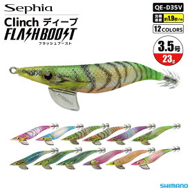 セフィア クリンチ フラッシュブースト ディープ QE-D35V 3.5号／23g SHIMANO Sephia エギ 餌木 イカ釣り エギング