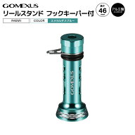 ゴメクサス リールスタンド 釣り フックキーパー付 エメラルダスブルー R4EM1 46mm 7.6g アルミ製 リール…
