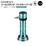 ゴメクサス リールスタンド 釣り フックキーパー付 エメラルダスブルー R4EM2 46mm 7.6g アルミ製 リール…