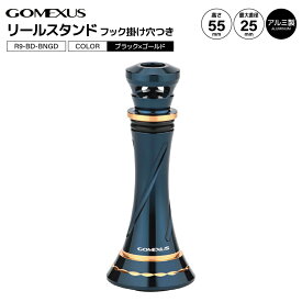 ゴメクサス リールスタンド R9-BD-BNGD 釣り ブラックゴールド 55mm 10.9g リールカスタムパーツ GOMEXUS
