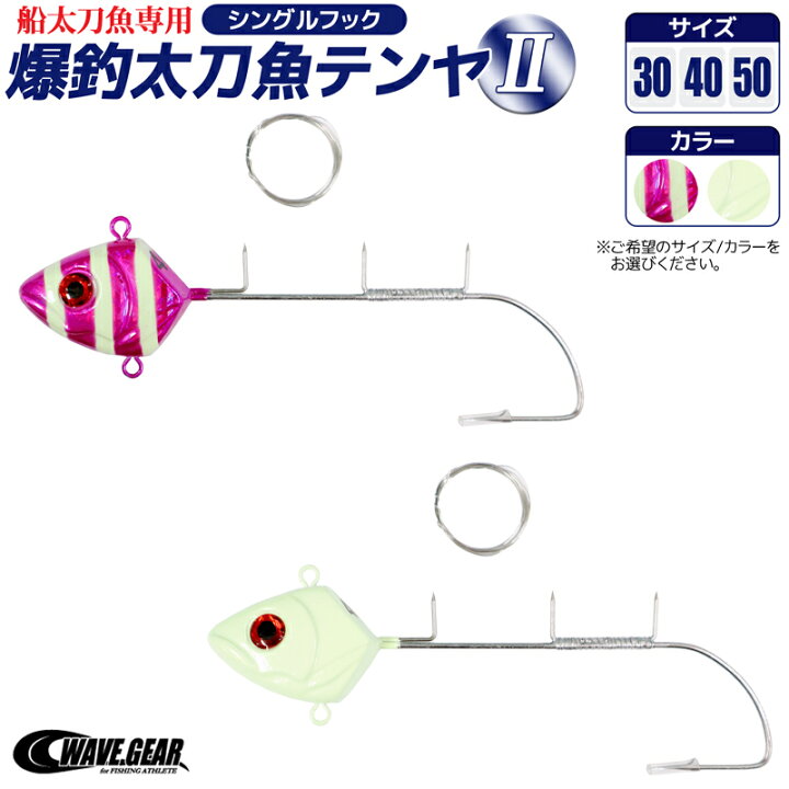 楽天市場 爆釣太刀魚テンヤ2 シングルフック 船太刀魚専用 タチウオテンヤ 餌巻きステン付 Wave Gear 釣り具 ライフジャケット釣具アクアビーチ
