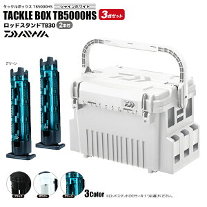 DAIWA タックルボックス TB5000HS シャインホワイト ロッドスタンドTB30 2本付 3点セット 釣り