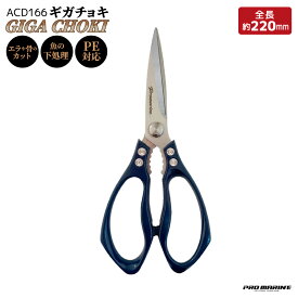 ギガチョキ ACD166 釣り ステンレス製刃 3mm厚 大型ハサミ 大きめハンドル PRO MARINE