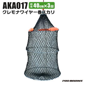 クレモナワイヤー巻スカリ 釣り 40cmx3段 高さ45cm AKA017 プロマリン