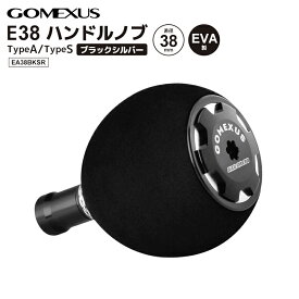 ゴメクサス E38 ハンドルノブ 釣り EA38BKSR ブラック＆シルバー TypeA/TypeS 直径38mm リールハンドル リールパーツ GOMEXUS