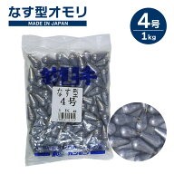 なす型オモリ 4号 釣り 1kg 関門工業 日本製