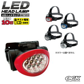 大阪漁具 OGK LEDヘッドランプ OG7233 10灯 （カラーは選べません） ヘッドライト LEDライト キャンプ 登山 夜釣り