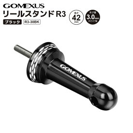 ゴメクサス リールスタンド 釣り R3-30BK ブラック 高さ42mm ネジ径3mm アルミ製 リールカスタムパーツ GOMEXUS