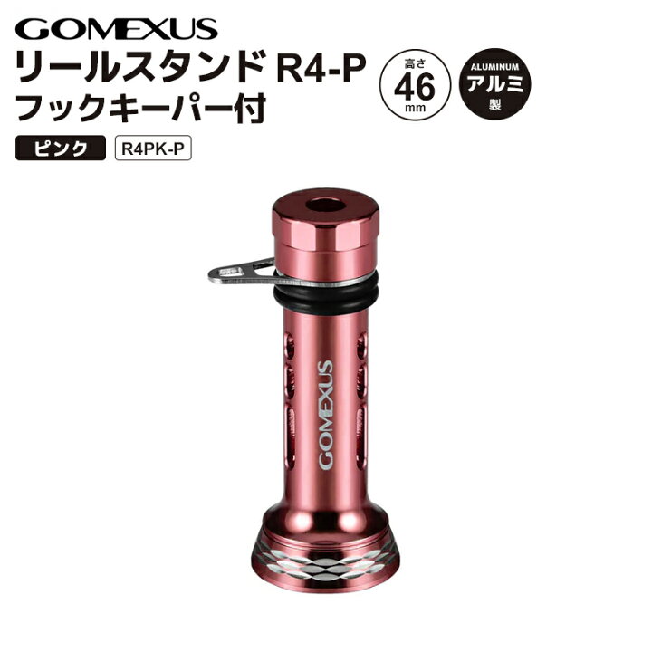 楽天市場】GOMEXUS リールスタンド フックキーパー付 ピンク R4PK-P 