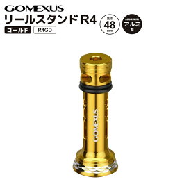 ゴメクサス リールスタンド 釣り R4GD ゴールド 48mm 7g アルミ製 リールカスタムパーツ GOMEXUS