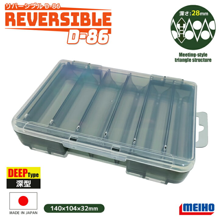 楽天市場】MEIHO リバーシブル D-86 両面収納 ルアーケース 140×104 