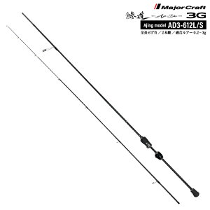 �ނ�� �A�W���O���b�h ���W���[�N���t�g ����3G AD3-612L/S �A�W���O���f�� �V���A �X�s�j���O 6.1ft 2�{�p �����x �y�� ����T1100G R360���@ �x�m�H�Ɛ� �J�[�{�� ���A�[ 0.2�`3g ��� �X�^���_�[�h 