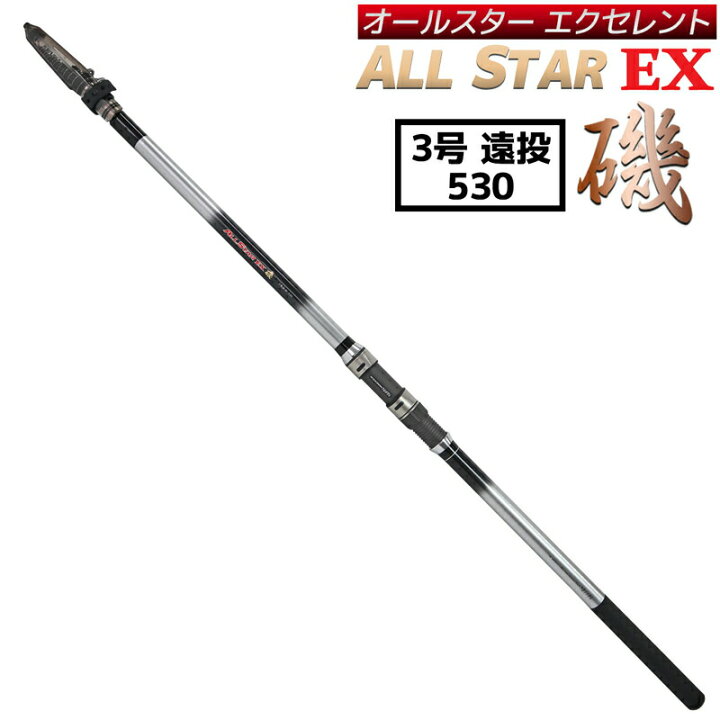 楽天市場】万能ロッド オールスターEX 磯 3号遠投 530 遠投サビキ釣り 