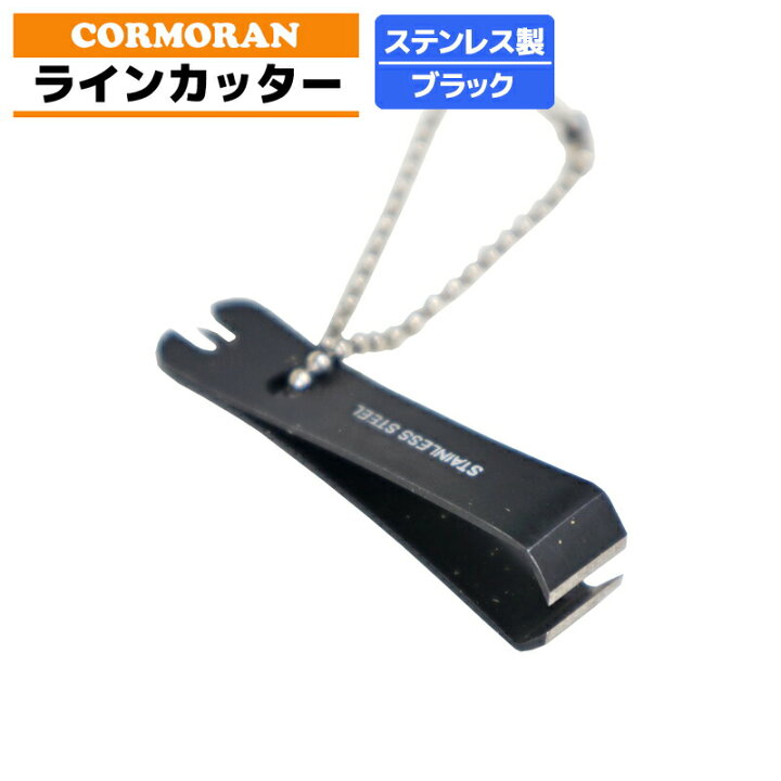 楽天市場 コーモラン ラインカッター ブラック 全長約53mm ステンレス製 釣り具 ライフジャケット釣具アクアビーチ
