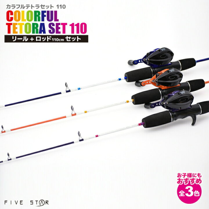 楽天市場 釣竿 ロッド カラフルテトラセット 110 リール ロッドセット Five Star フィッシング 釣り具 ライフジャケット釣具 アクアビーチ