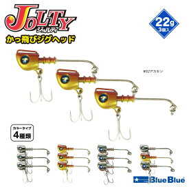 ジョルティ かっ飛びジグヘッド 釣り 22g 3個入 予備フック付き BlueBlue ブルーブルー