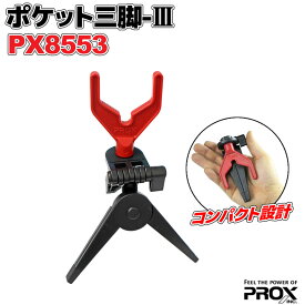 ポケット三脚3 PX8553 レッド×ブラック PROX（プロックス） 竿掛け 釣り具