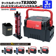 ダイワ タックルボックス TBシリーズ TB3000 ブラック/レッド メイホウ ロッドスタンド + ドリンクホルダ…