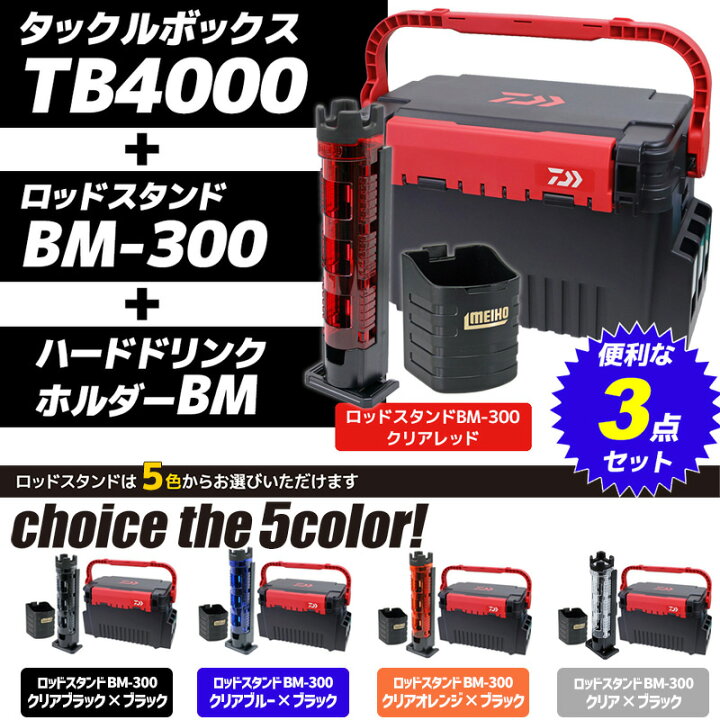楽天市場 タックルボックス Tbシリーズ Tb4000 ブラック レッド ロッドスタンド ドリンクホルダー付 3点セット ダイワ Meiho 釣り ライフジャケット釣具アクアビーチ