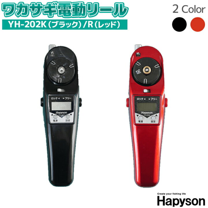 楽天市場 水深カウンター付ワカサギ電動リール Yh 2 Hapyson 山田電器工業 わかさぎ釣り ライフジャケット釣具アクアビーチ