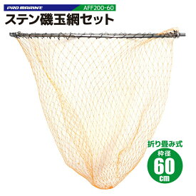 ステン磯玉網セット　AFF200　枠径60cm　PRO MARINE　釣り具