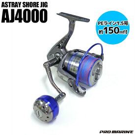 スピニングリール　AJ4000　アストレイショアジグ　PEライン1.5号150M付　プロマリン　釣り具