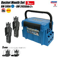 メイホウ バケットマウス BM-5000 ブルー 20L タックルボックス ロッドスタンドBM-245スライド×2本付 3…