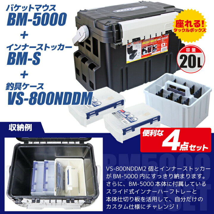 楽天市場 バケットマウスbm 5000 ブラック インナーストッカー 1 ケース 2付 4点セット 釣り用収納ハードボックス 明邦化学工業 Meiho Versus ライフジャケット釣具アクアビーチ