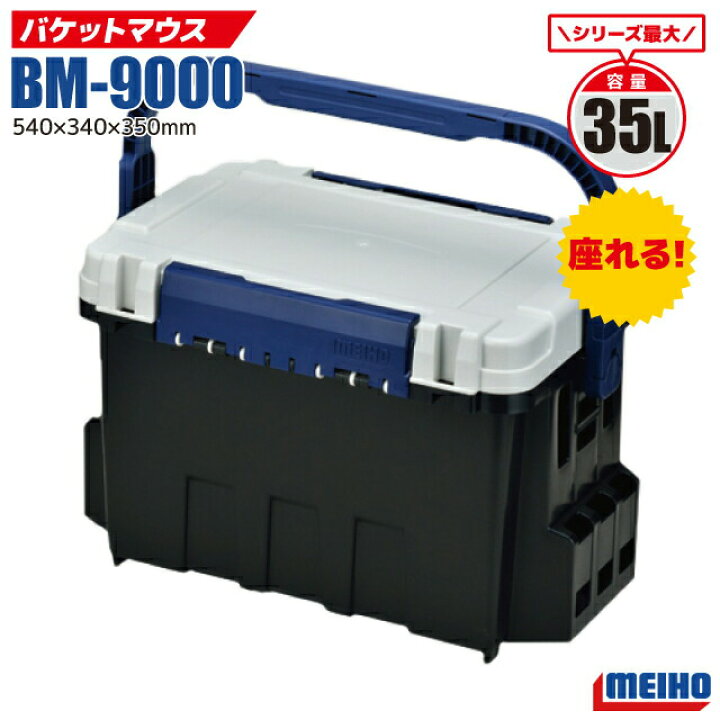 楽天市場】メイホウ バケットマウス BM-9000 釣り用収納ハードボックス 