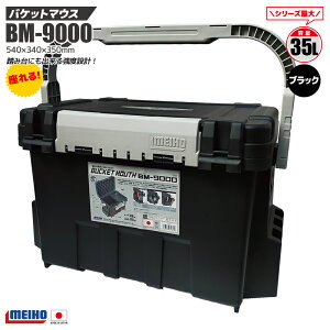 CzE oPbg}EX BM-9000 ubN ނ MEIHO 540×340×350mm 35L ނp [ n[h{bNX