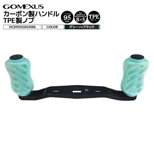 ゴメクサス カーボン製ハンドル グリーン×ブラック DCD95S20GNBK 8x5mm 95mm TPE製ノブ 20mm リールカスタムパーツ GOMEXUS 釣り具