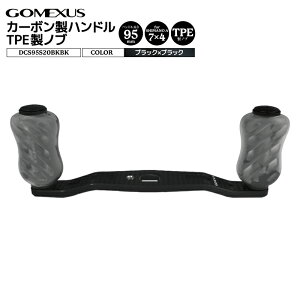 ゴメクサス カーボン製ハンドル ブラック DCS95S20BKBK 7x4mm 95mm TPE製ノブ 20mm リールカスタムパーツ GOMEXUS 釣り具