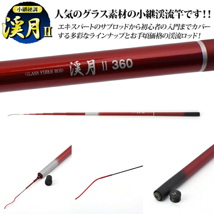 楽天市場】渓月2 小継硬調 渓流用グラスファイバーロッド 小継渓流竿 