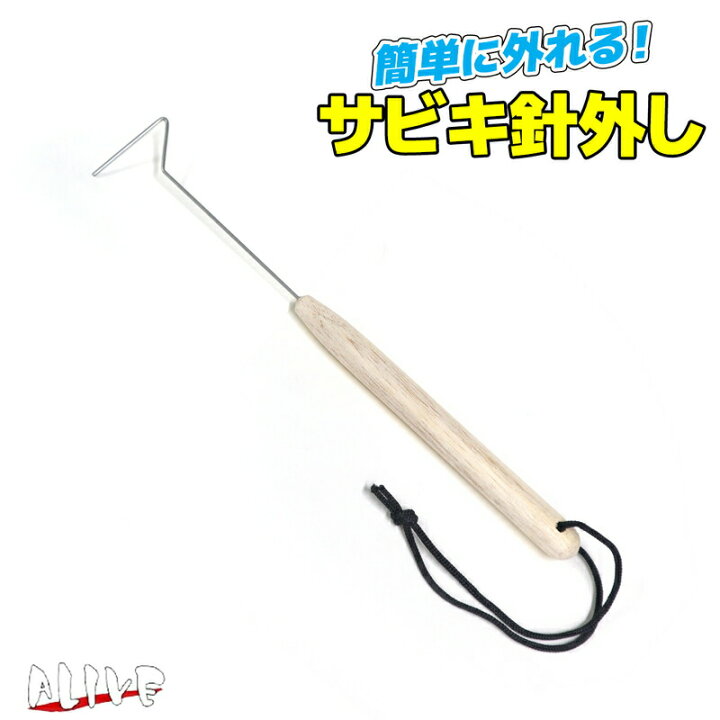 楽天市場 サビキ針外し Kg 3 全長25cm 簡単に外れる Alive サビキ釣り 釣り具 ライフジャケット釣具アクアビーチ