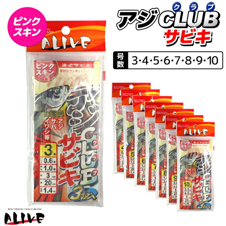 楽天市場 Kmy 112 アジクラブサビキ 3枚入 ピンクスキン Alive サビキ仕掛け 釣り具 ライフジャケット釣具アクアビーチ