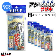 アジクラブサビキ 3枚入 ホワイトスキン サビキ仕掛け 釣り ALIVE アライブ KMY-113 波止サビキ