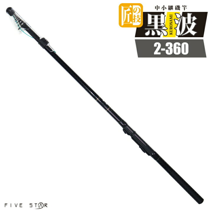 楽天市場】カーボンロッド 中小継磯竿 黒波 2-360 継数5本 FIVE STAR  
