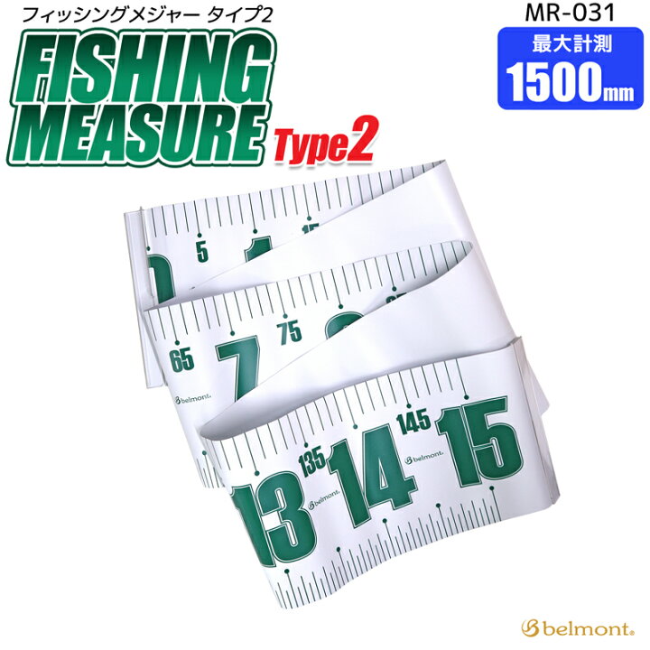 楽天市場 Mr 031 フィッシングメジャー Type2 最大計測1500mm 16 150cm ベルモント スケール メジャー 釣り具 ライフジャケット釣具アクアビーチ