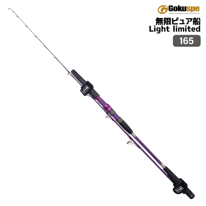 楽天市場】釣り竿 ロッド 無限 ピュア船 Light limited 165 船竿 標準 