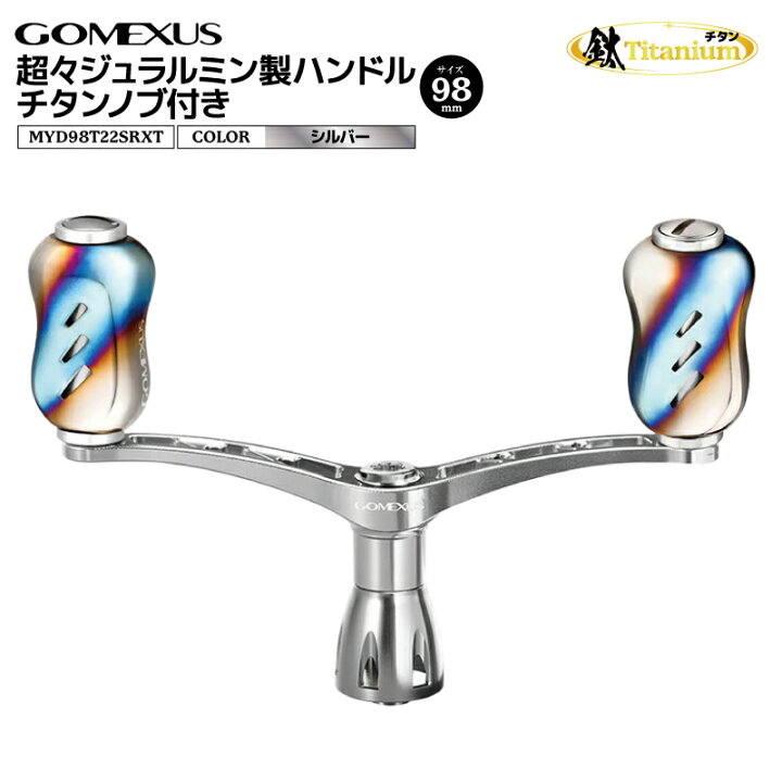 楽天市場】ゴメクサス 超々ジュラルミン製ハンドル チタンノブ付き 
