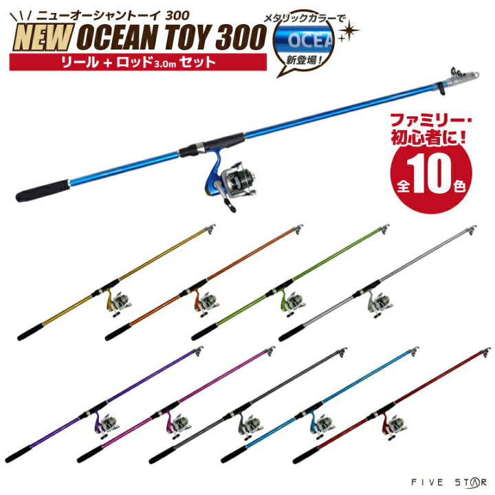 楽天市場 釣竿 ロッド ニューオーシャントーイ 300 リール ロッドセット Five Star フィッシング 釣り具 ライフジャケット釣具 アクアビーチ