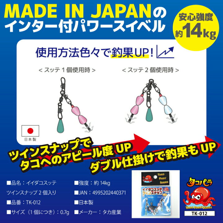楽天市場 タコパラ イイダコスッテ ツインスナップ 2個入り Tk 012 タコベイト タコ釣 タカ産業 釣り具 ライフジャケット釣具アクアビーチ