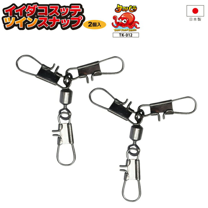 楽天市場 タコパラ イイダコスッテ ツインスナップ 2個入り Tk 012 タコベイト タコ釣 タカ産業 釣り具 ライフジャケット釣具アクアビーチ