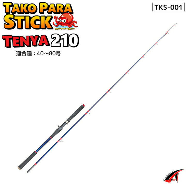 楽天市場 タコパラスティック テンヤ 210 Tks 001 適合錘40 80号 全長210cm タコロッド タカ産業 タコ釣り 釣り竿 ライフジャケット釣具アクアビーチ
