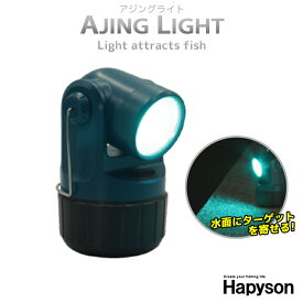 高輝度LED投光型集魚灯 YF-502 アジングライト Hapyson 山田電器工業 釣具 夜釣り