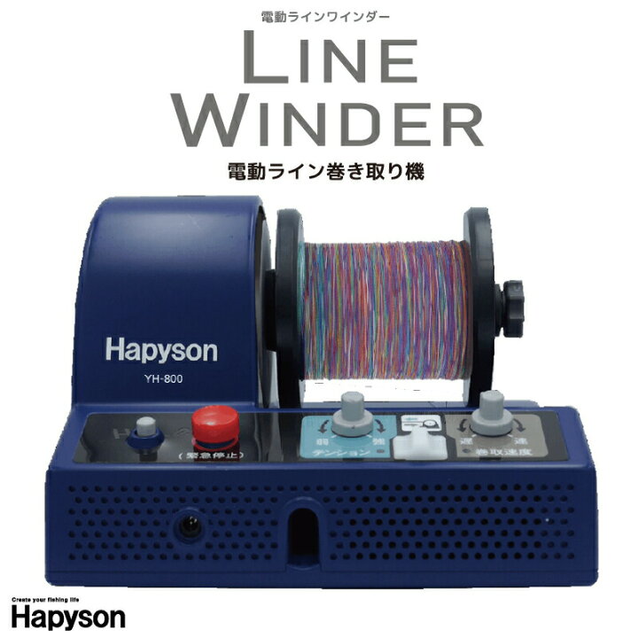 楽天市場】ライン巻き取り機 電動ラインワインダー YH-800 Hapyson 