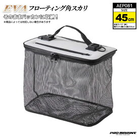 スカリ 釣り フロートスカリ 魚活かし EVA 角型 45cm 折りたたみ 活かしバケツ メッシュ フタ付 AEP081 プロマリン 浮く 海釣り 磯釣り イカダ釣り アジ活かし バッカン収納 コンパクト 持ち運び便利 耐久 PVC